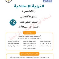 امتحان اختيار من متعدد الثقافة الإسلامية الصف الثاني الثانوي الفرع الأكاديمي الفصل الأول الوحدة الأولى الدرس الخامس نموذج 4