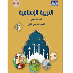 امتحان اختيار من متعدد التربية الاسلامية الصف الخامس الفصل الثاني الوحدة الأولى الدرس الخامس نموذج 3